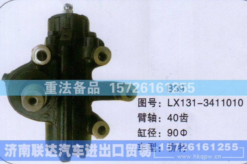 LX131-3411010,方向机,济南联达汽车进出口贸易有限公司