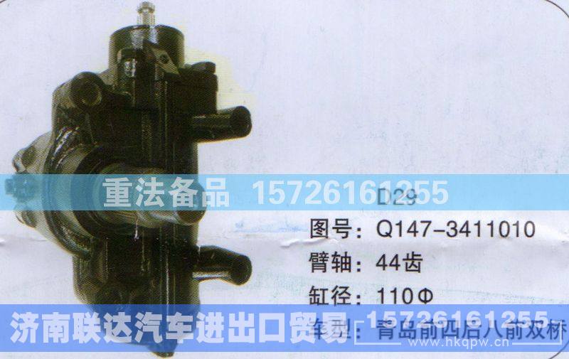 Q147-3411010,方向机,济南联达汽车进出口贸易有限公司