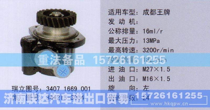 344215-3004,转向助力泵,济南联达汽车进出口贸易有限公司