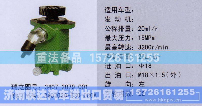 3407020-630-080A,转向助力泵,济南联达汽车进出口贸易有限公司
