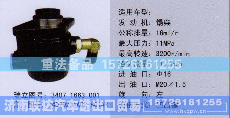 3407020AA02-HG1AR,转向助力泵,济南联达汽车进出口贸易有限公司