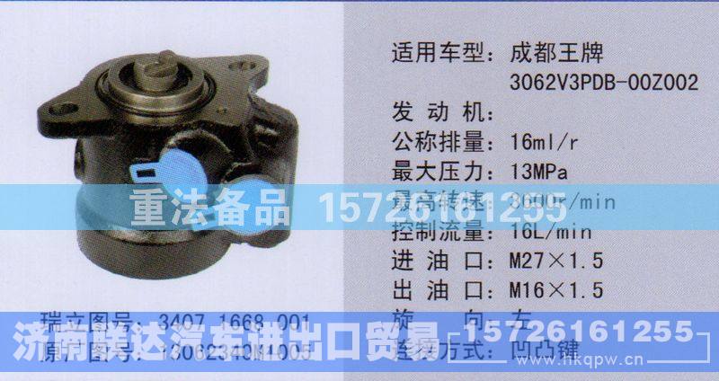 13062340M1005,转向助力泵,济南联达汽车进出口贸易有限公司