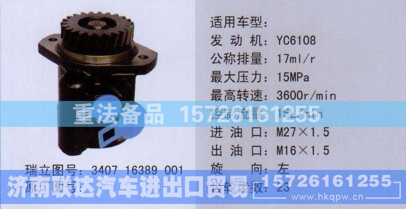 340716389001,转向助力泵,济南联达汽车进出口贸易有限公司