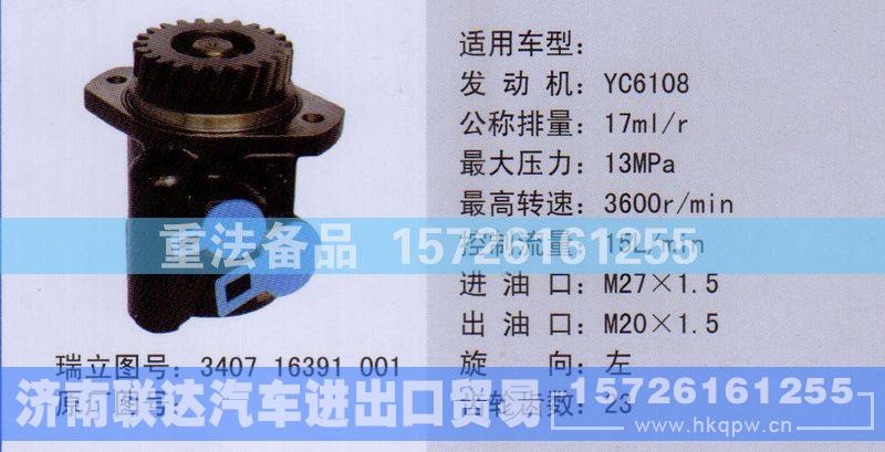 340716391001,转向助力泵,济南联达汽车进出口贸易有限公司