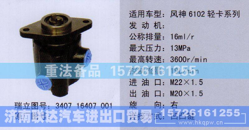 340716407001,转向助力泵,济南联达汽车进出口贸易有限公司