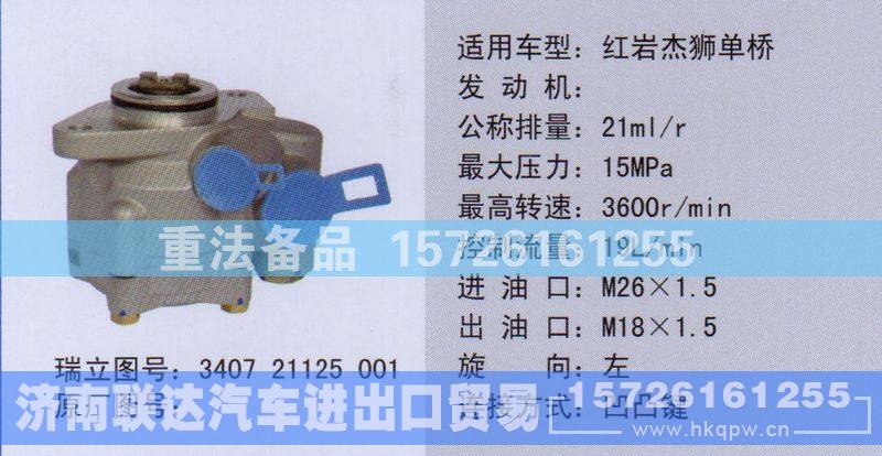 340721125001,转向助力泵,济南联达汽车进出口贸易有限公司