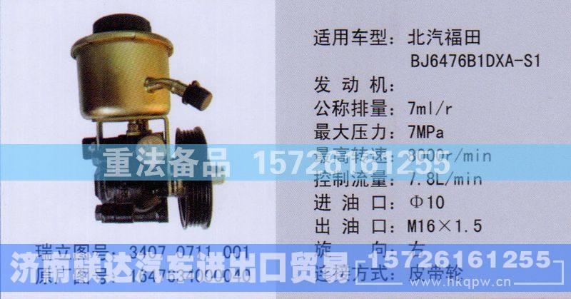 1647634000040,转向助力泵,济南联达汽车进出口贸易有限公司