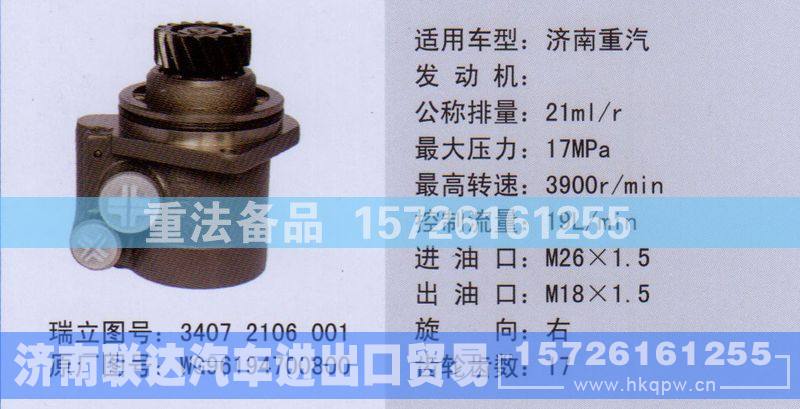 WG96194700800,转向助力泵,济南联达汽车进出口贸易有限公司