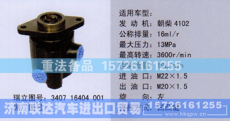 340716404001,转向助力泵,济南联达汽车进出口贸易有限公司