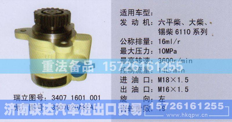 34071601001,转向助力泵,济南联达汽车进出口贸易有限公司
