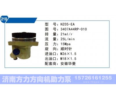 3407A44RP-010,安徽华菱转向泵,济南方力方向机助力泵专卖