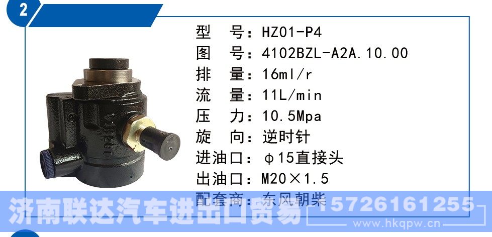 4102BZL-A2A.10.00,东风朝柴转向泵,济南联达汽车进出口贸易有限公司