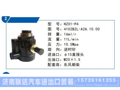 4102BZL-A2A.10.00,东风朝柴转向泵,济南联达汽车进出口贸易有限公司