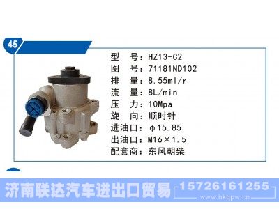 71181ND102,东风朝柴转向泵,济南联达汽车进出口贸易有限公司