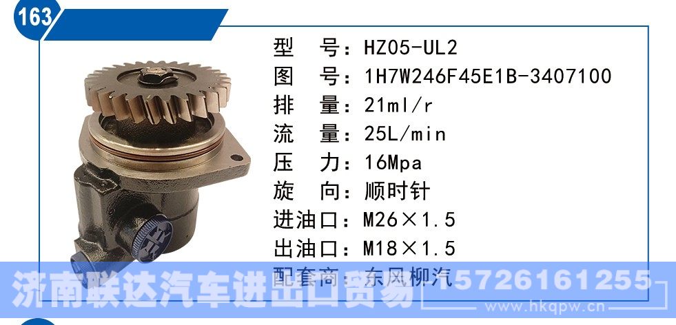 1H7W246F45E1B-3407100,东风柳汽转向泵,济南联达汽车进出口贸易有限公司