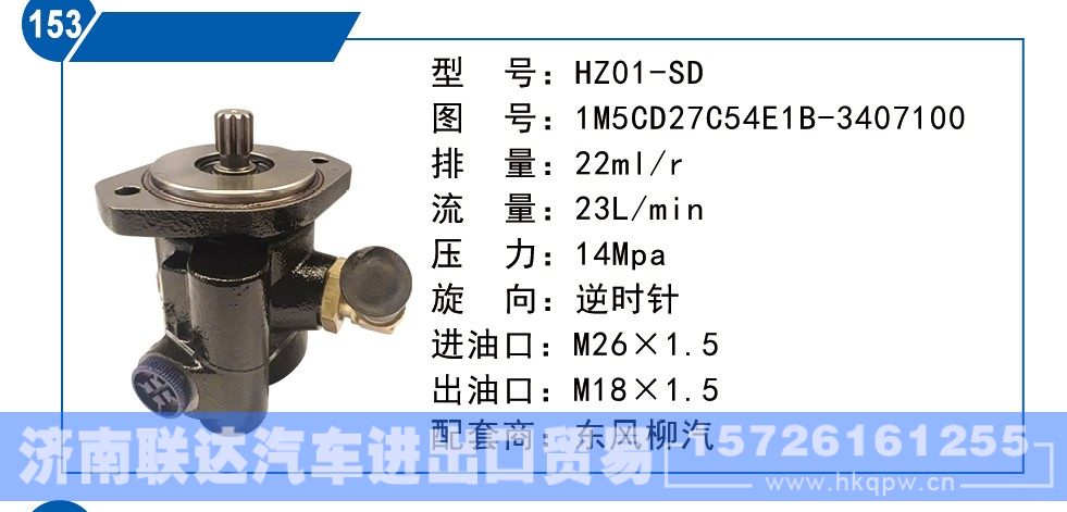 1M5CD27C54E1B-3407100,东风柳汽转向泵,济南联达汽车进出口贸易有限公司