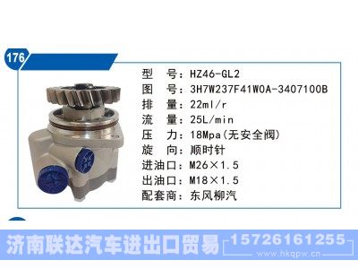 3H7W237F41W0A-3407100B,东风柳汽转向泵,济南联达汽车进出口贸易有限公司