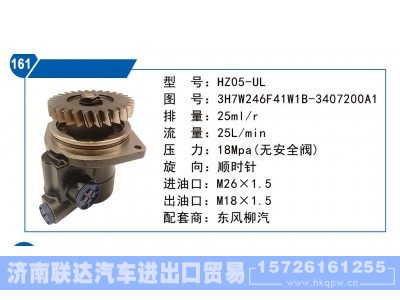 3H7W246F41W1B-3407200A1,东风柳汽转向泵,济南联达汽车进出口贸易有限公司