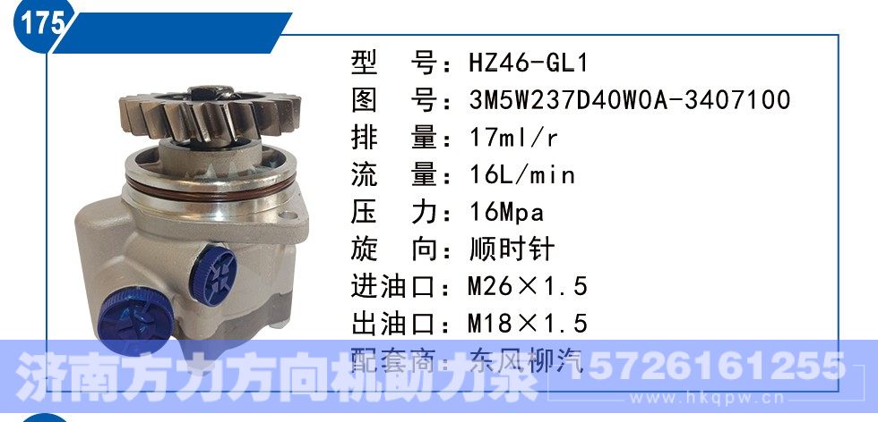 3M5W237D40W0A-3407100,东风柳汽转向泵,济南方力方向机助力泵专卖