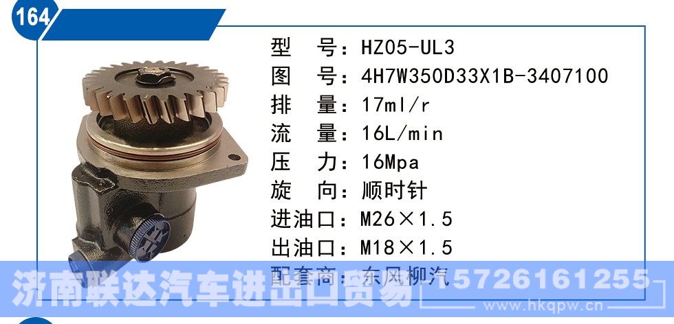 4H7W350D33X1B-3407100,东风柳汽转向泵,济南联达汽车进出口贸易有限公司