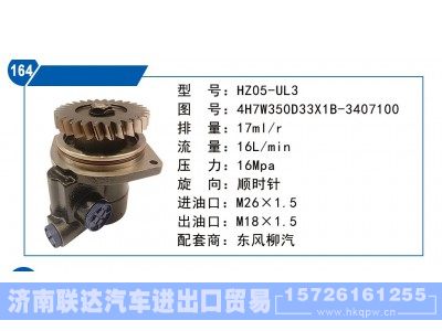 4H7W350D33X1B-3407100,东风柳汽转向泵,济南联达汽车进出口贸易有限公司