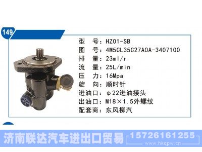 4M5CL35C27A0A-3407100,东风柳汽转向泵,济南联达汽车进出口贸易有限公司