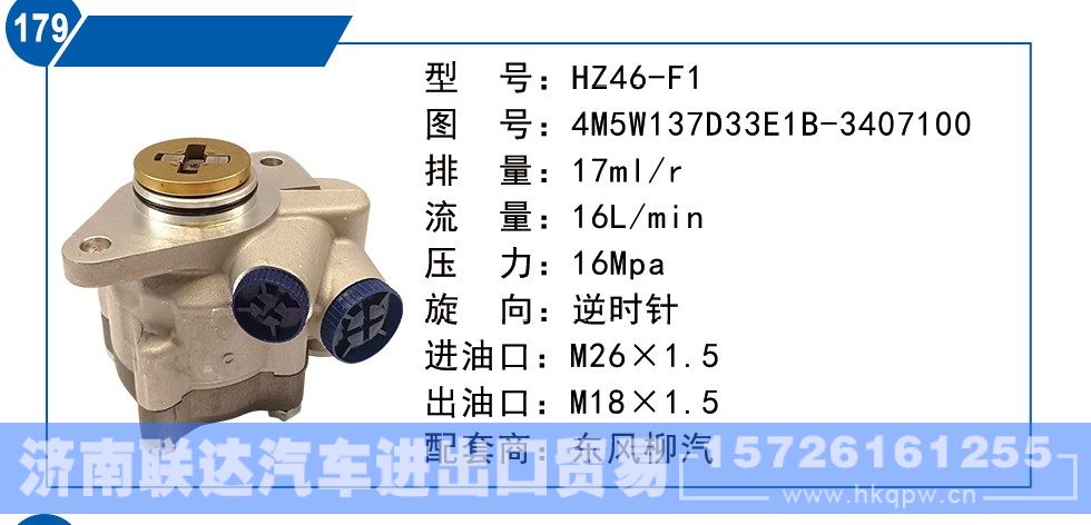 4M5W137D33E1B-3407100,东风柳汽转向泵,济南联达汽车进出口贸易有限公司