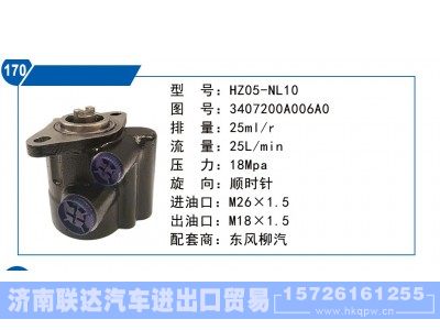 3407200A006A0,东风柳汽转向泵,济南联达汽车进出口贸易有限公司