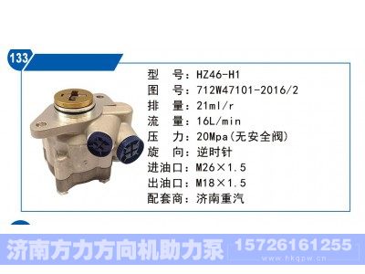 712W47101-2016-2,济南重汽转向泵,济南方力方向机助力泵专卖