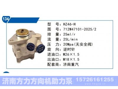 712W47101-2025-2,济南重汽转向泵,济南方力方向机助力泵专卖