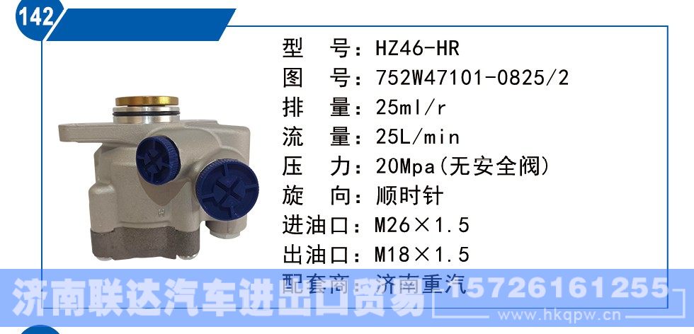 752W47101-0825-2,济南重汽转向泵,济南联达汽车进出口贸易有限公司