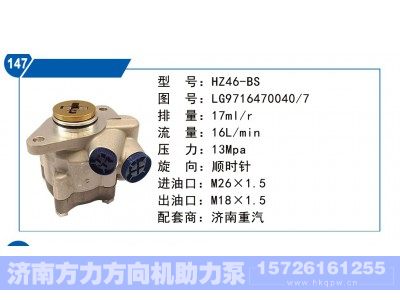 LG9716470040-7,济南重汽转向泵,济南方力方向机助力泵专卖