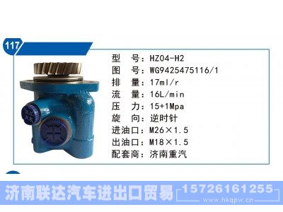 WG9425475116-1,济南重汽转向泵,济南联达汽车进出口贸易有限公司