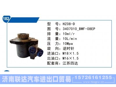 3407010-BWF-08EP,江蘇四達轉向泵,濟南聯(lián)達汽車進出口貿(mào)易有限公司