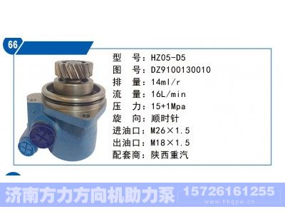 DZ9100130010,陕西重汽转向泵,济南方力方向机助力泵专卖