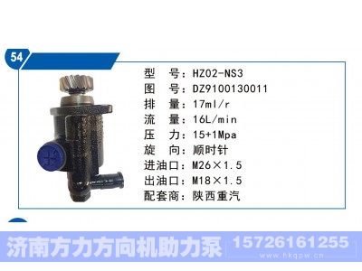 DZ9100130011,陕西重汽转向泵,济南方力方向机助力泵专卖