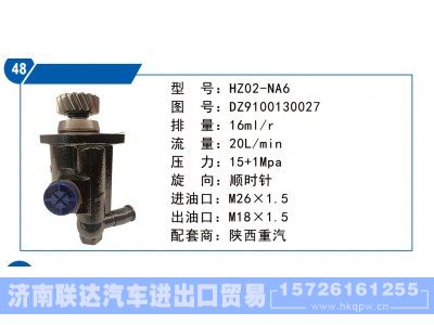 DZ9100130027,陕西重汽转向泵,济南联达汽车进出口贸易有限公司