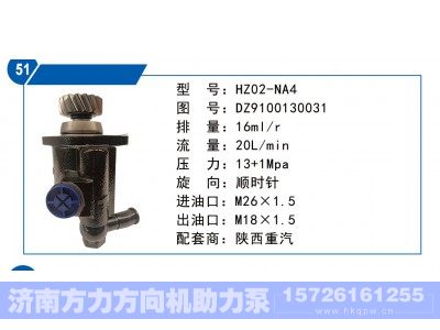 DZ9100130031,陕西重汽转向泵,济南方力方向机助力泵专卖