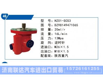 DZ98149471065,陕西重汽转向泵,济南联达汽车进出口贸易有限公司