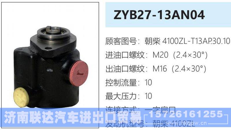 朝柴4100ZL-T13AP.30.10转向油泵/朝柴4100ZL-T13AP.30.10