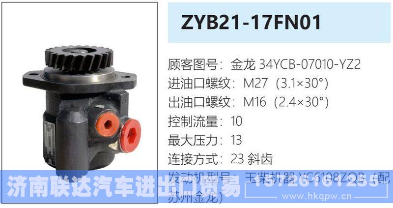 金龍34YCB-07010-YZ2,,濟(jì)南聯(lián)達(dá)汽車進(jìn)出口貿(mào)易有限公司