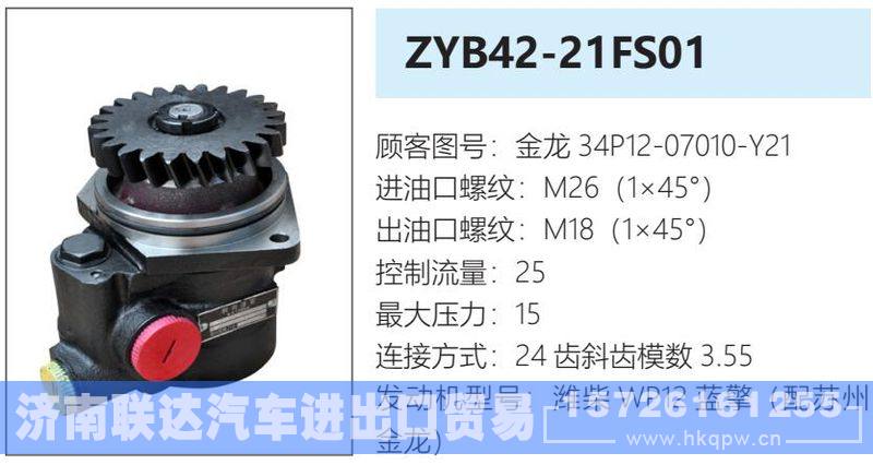 金龙34P12-07010-Y21转向油泵/金龙34P12-07010-Y21