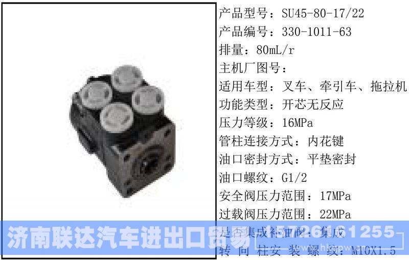 330-1011-63全液压转向器/330-1011-63