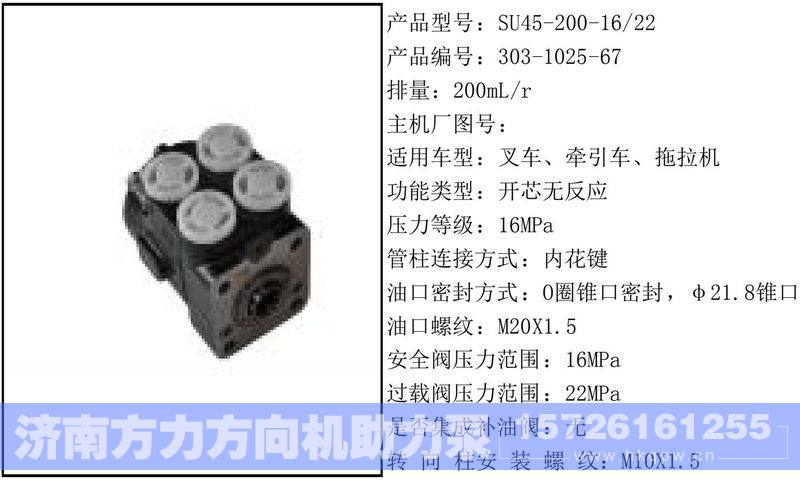 303-1025-67,,济南方力方向机助力泵专卖