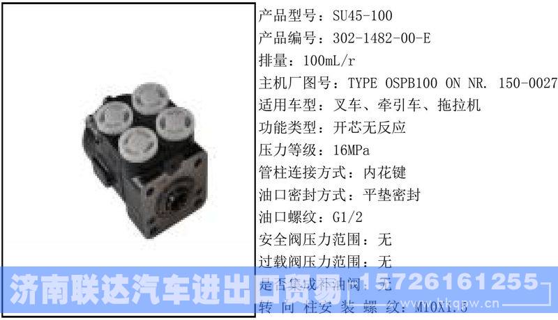 302-1482-00-E全液压转向器/302-1482-00-E