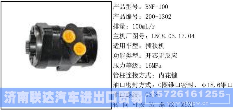 200-1302全液压转向器/200-1302