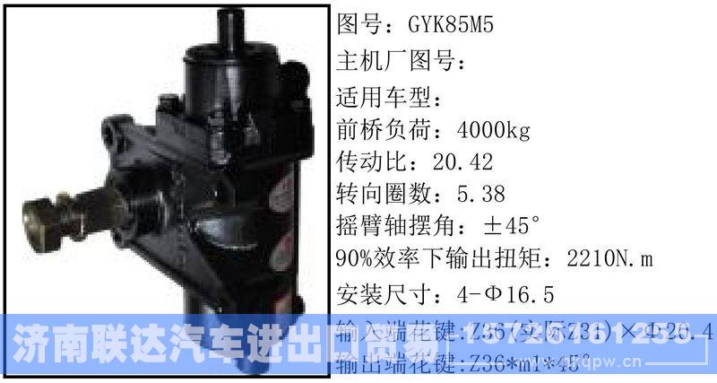 GYK85M5循环球转向器/GYK85M5