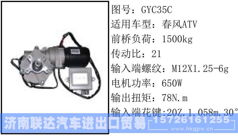 GYC35C电动转向管柱/GYC35C