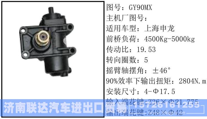 GY90MX循环球转向器/GY90MX