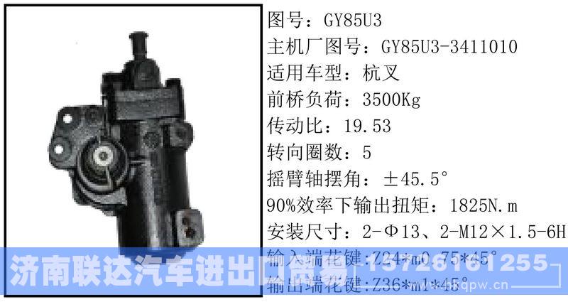 GY85U3-3411010循环球转向器/GY85U3-3411010